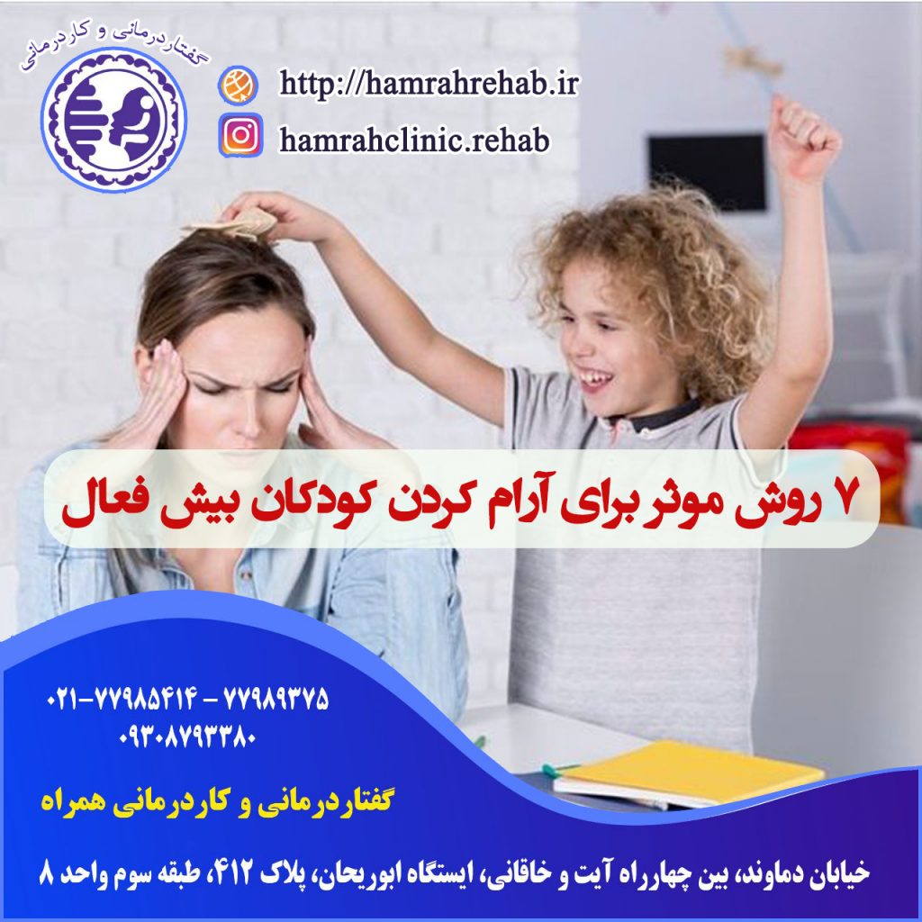 آرامش کودکان بیش فعال
