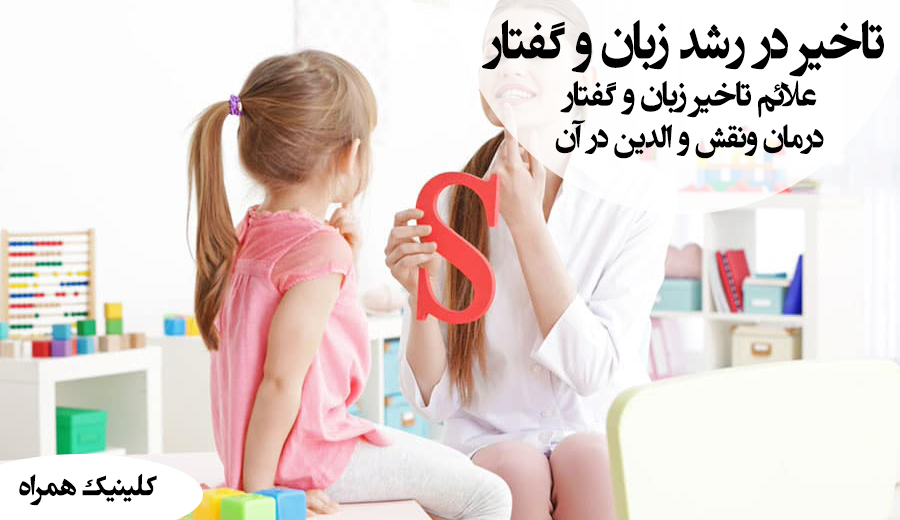 تاخیر در رشد زبان و گفتار ، گفتاردرمانی خیابان دماوند تهران ، گفتاردرمانی در شرق تهران