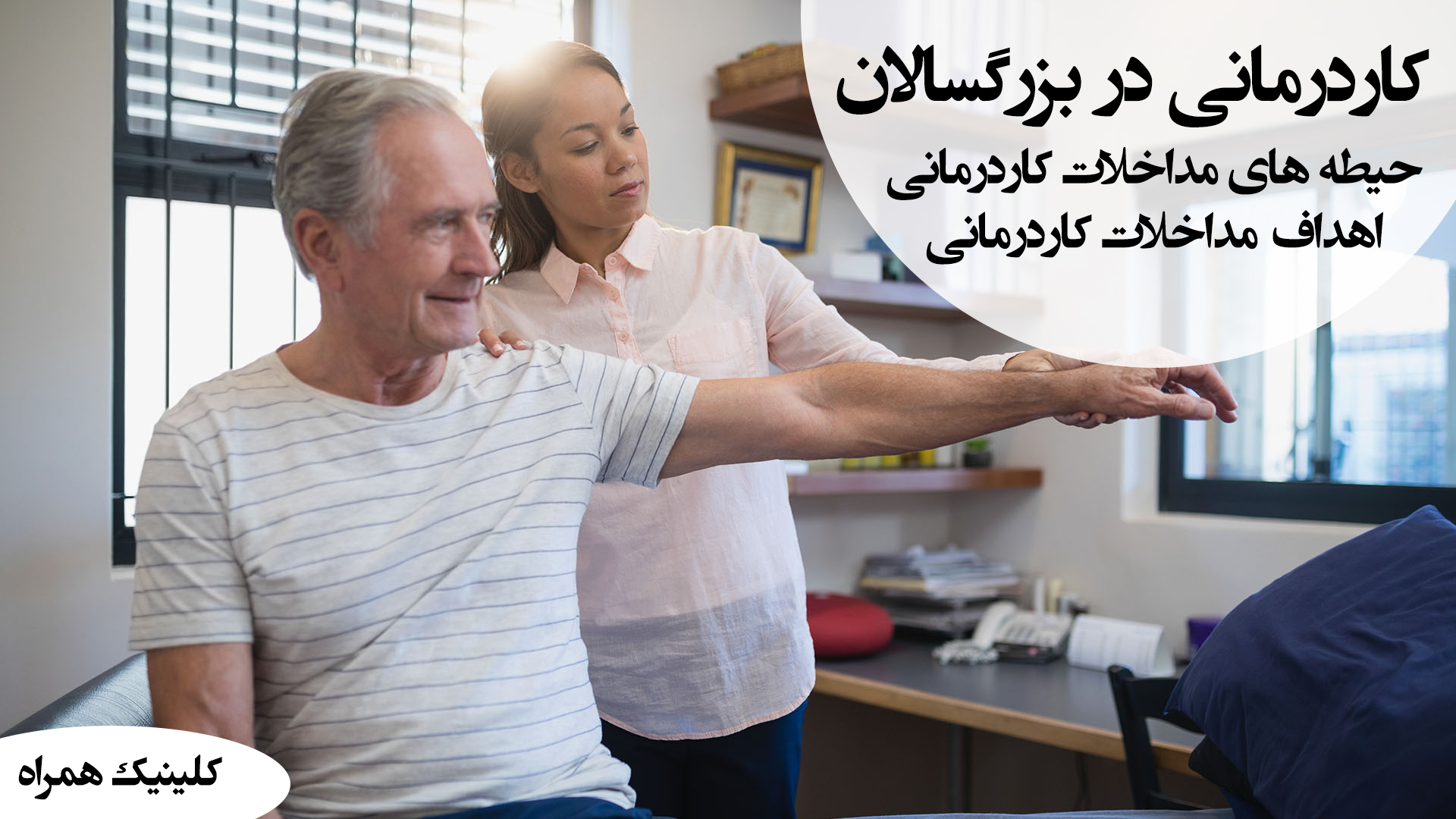 کاردرمانی در بزرگسالان ، کاردرمانی بزرگسالان در شرق تهران ، کاردرمانی بزرگسالان در خیابان دماوند تهران