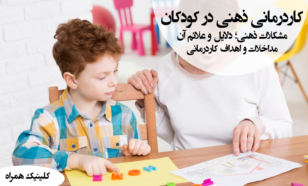 کاردرمانی ذهنی در کودکان