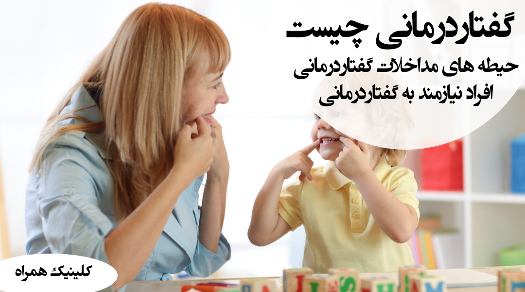 گفتاردرمانی ، گفتاردرمانی خیابان دماوند تهران ، گفتاردرمانی شرق تهران