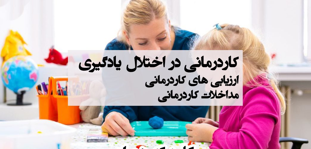 کاردرمانی در اختلال یادگیری ، کاردرمانی در شرق تهران ، کاردرمانی خیابان دماوند تهران