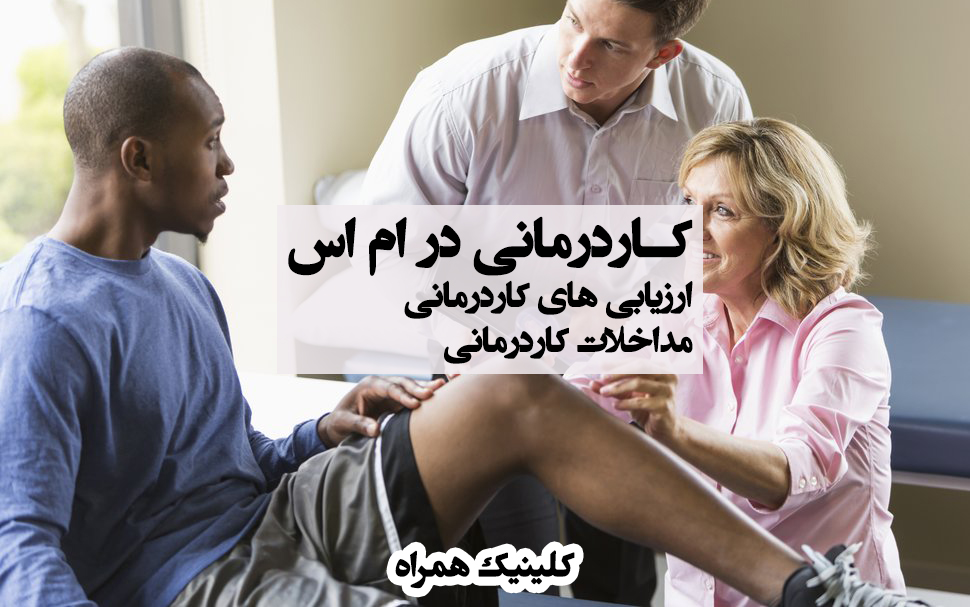 کاردرمانی در ام اس ، کاردرمانی خیابان دماوند تهران ، کاردرمانی در شرق تهران