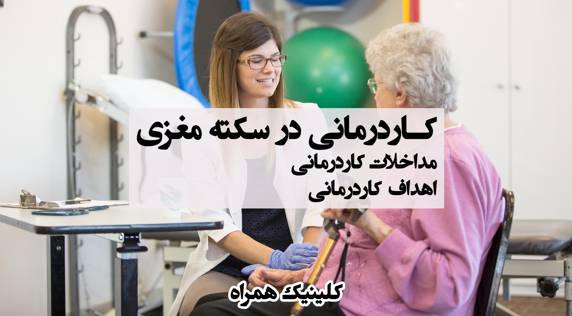 کاردرمانی سکته مغزی ، کاردرمانی خیابان دماوند تهران ، کاردرمانی در شرق تهران