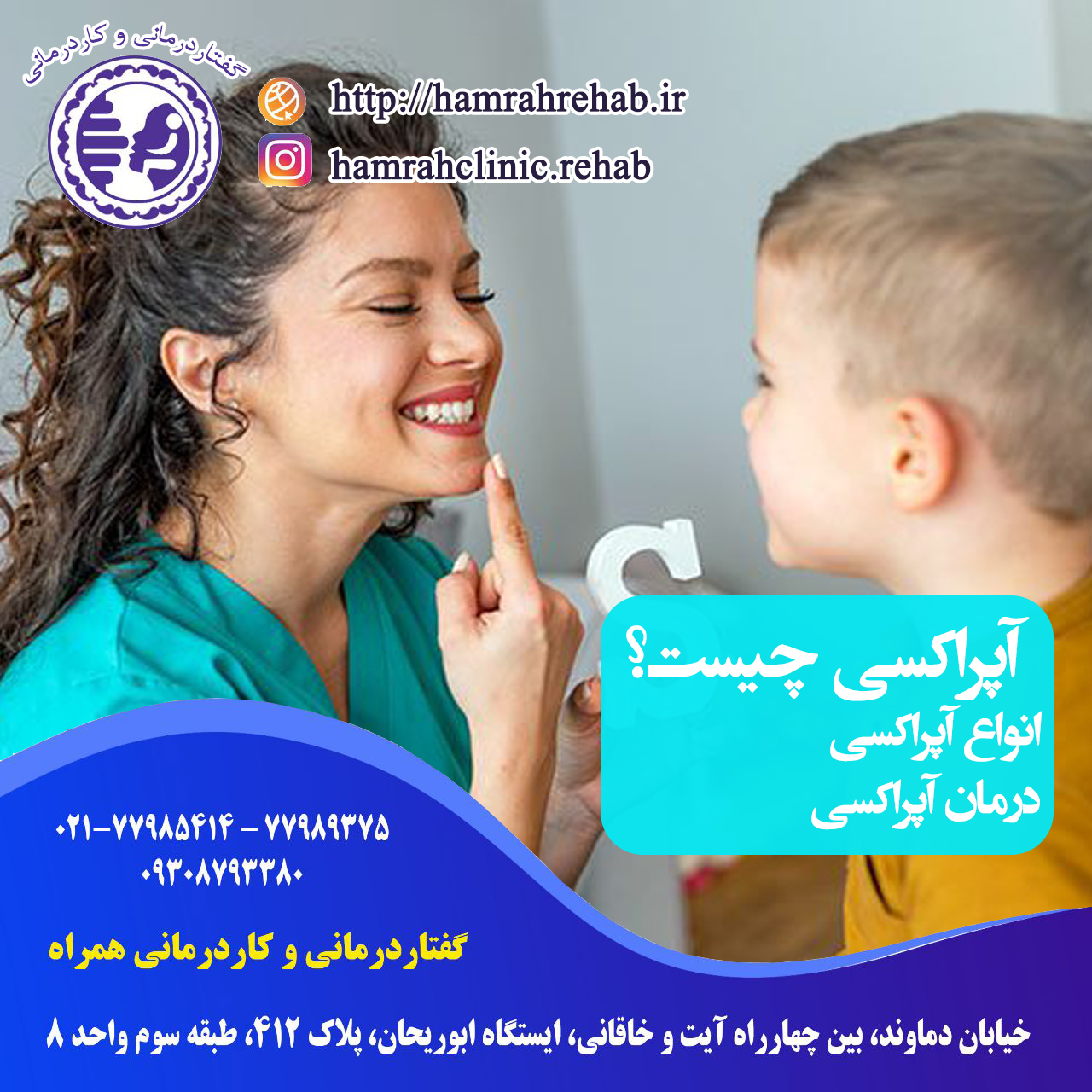 آپراکسی ، کاردرمانی خیابان دماوند تهران، گفتاردرمانی خیابان دماوند تهران