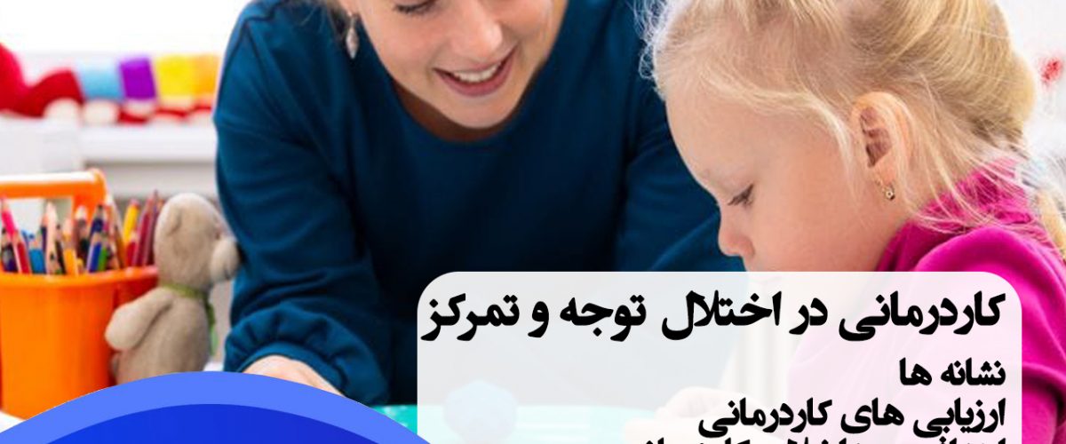 کاردرمانی در درمان اختلال تمرکز در کودکان