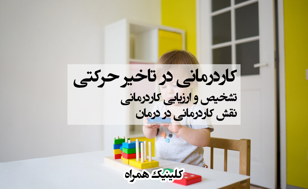 کاردرمانی در تاخیر حرکتی ، کاردرمانی خیابان دماوند تهران ، کاردرمانی تهران نو ، کاردرمانی خیابان دماوند تهران