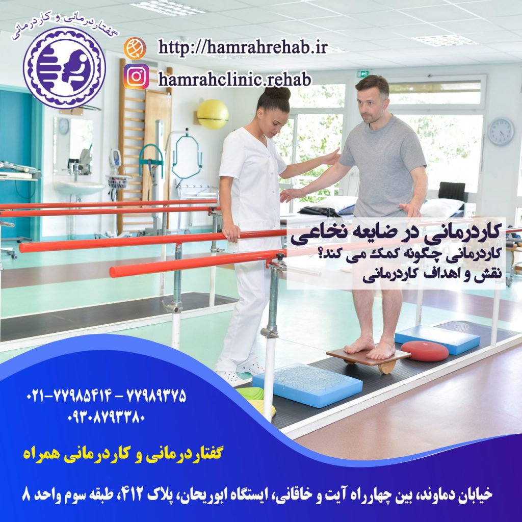 کاردرمانی ضایعه نخاعی ، کاردرمانی خیابان دماوند تهران ، کاردرمانی تهران نو ، کاردرمانی شرق تهران