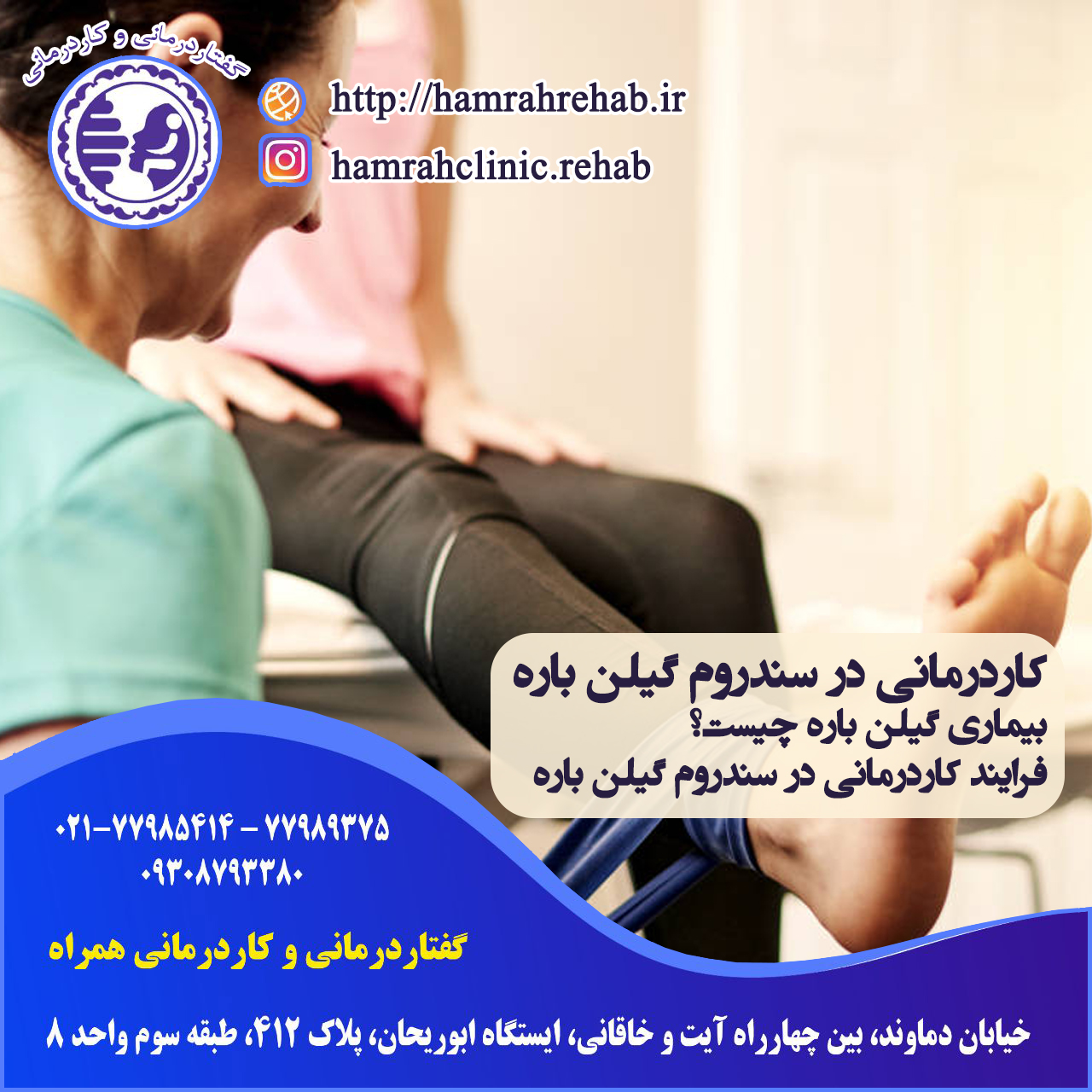 کاردرمانی در گیلن باره ، درمان سندرم گیلن باره ، کاردرمانی شرق تهران ، کاردرمانی خیابان دماوند تهران ، کاردرمانی تهران نو