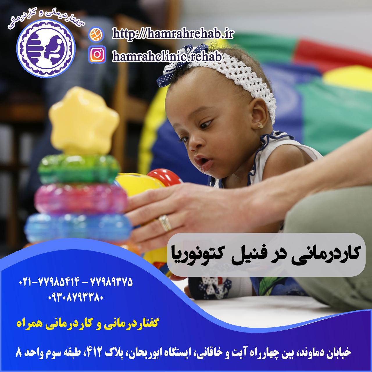 کاردرمانی در فنیل کتونوریا ، درمان فنیل کتونوریا ،کاردرمانی خیابان دماوند تهران ، کاردرمانی شرق تهران ، کاردرمانی تهران نو ، کاردرمانی شرق تهران