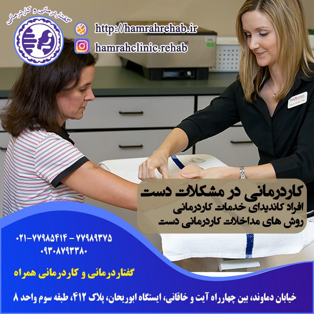 کاردرمانی در مشکلات دست ، کاردرمانی دست ، درمان مشکلات دست ، کاردرمانی خیابان دماوند تهران ، کاردرمانی شرق تهران