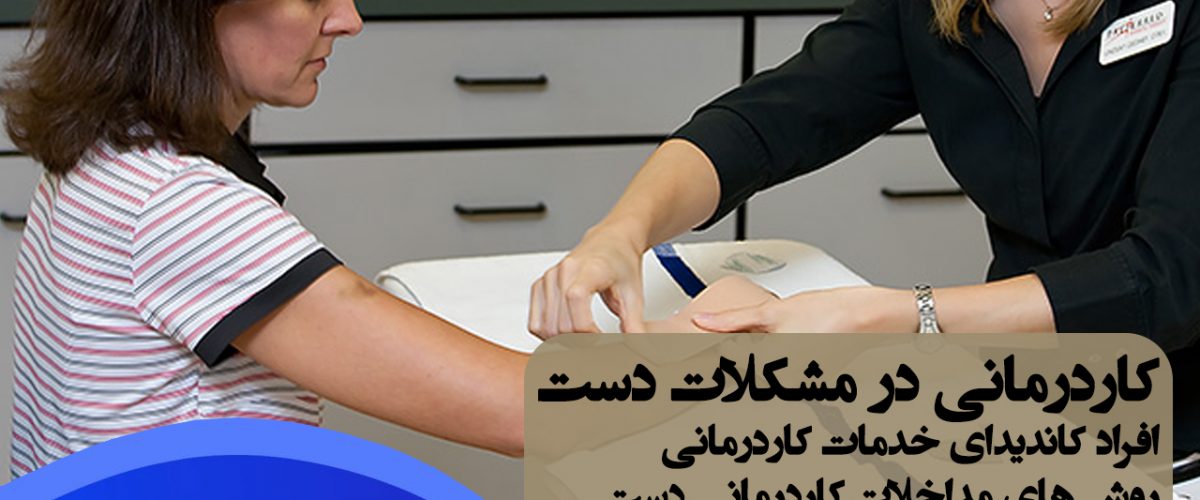 کاردرمانی در مشکلات دست ، کاردرمانی دست ، درمان مشکلات دست ، کاردرمانی خیابان دماوند تهران ، کاردرمانی شرق تهران