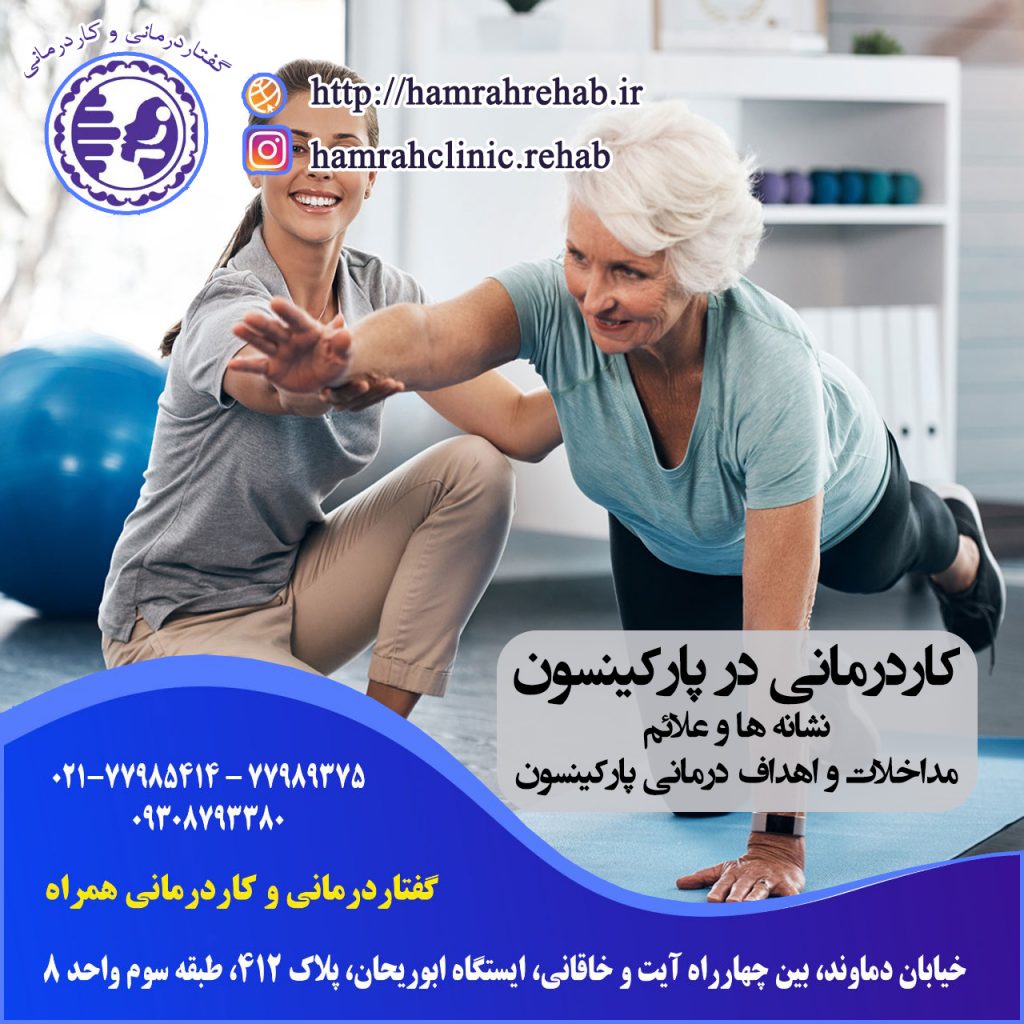 کاردرمانی پارکینسون ، درمان پارکینسون ، توانبخشی پارکینسون ، کاردرمانی خیابان دماوند تهران ، کاردرمانی شرق تهران