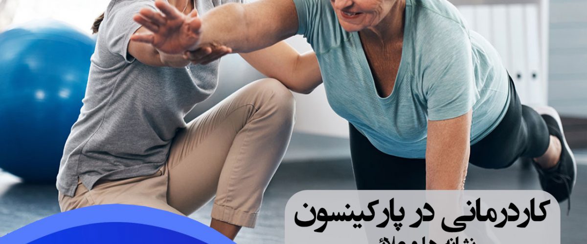 کاردرمانی پارکینسون ، درمان پارکینسون ، توانبخشی پارکینسون ، کاردرمانی خیابان دماوند تهران ، کاردرمانی شرق تهران