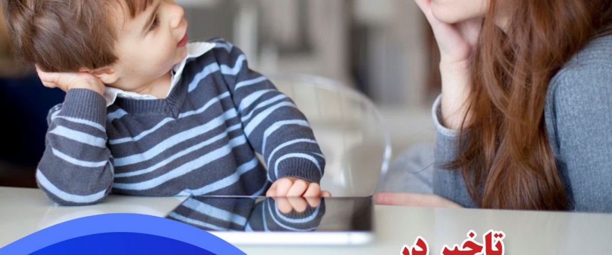 تاثیر شنوایی بر گفتار و زبان