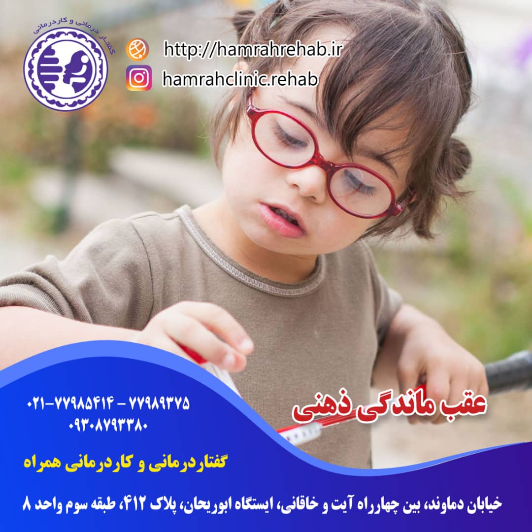 کاردرمانی عقب ماندگی ذهنی