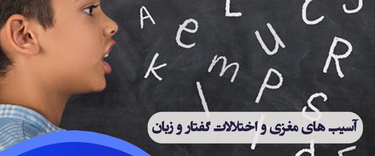 اختلال گفتار و زبان ، آسیب های مغزی ، درمان اختلالات گفتار و زبان در شرق تهران ، گفتاردرمانی خیابان دماوند تهران ، گفتاردرمانی شرق تهران