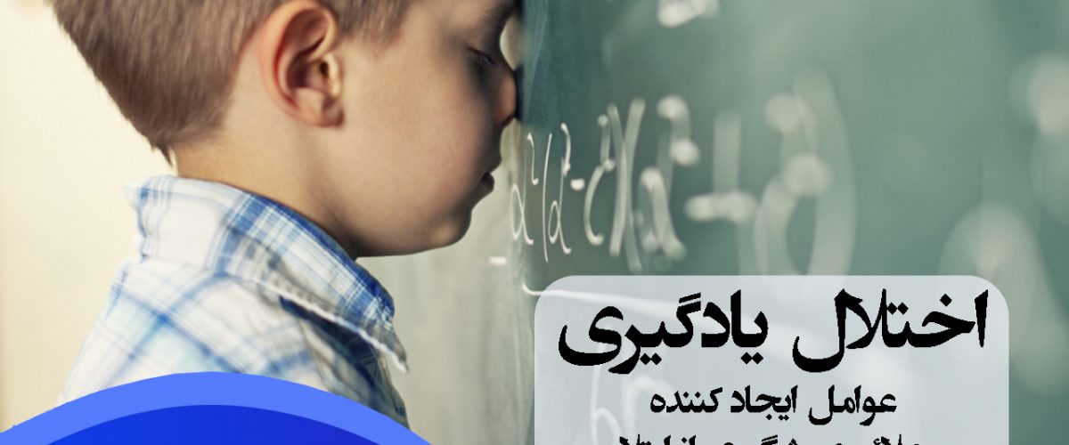 اختلال یادگیری ، اختلال ریاضی ، اختلال دیکته ، اختلال ریاضی ، درمان اختلال یادگیری در شرق تهران