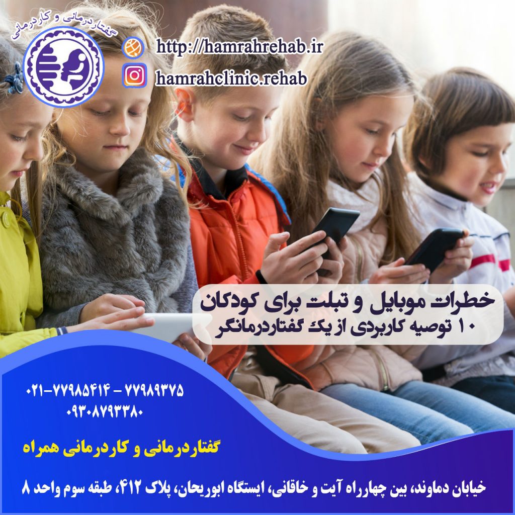خطرات موبایل و تبلت برای کودکان ، موبایل برای کودکان ، تبلت برای کودکان ، گفتاردرمانی شرق تهران
