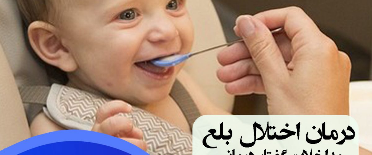 درمان اختلال بلع ، گفتاردرمانی اختلال بلع ، گفتاردرمانی خیابان دماوند تهران ، گفتاردرمانی شرق تهران ، گفتاردرمانی تهران نو