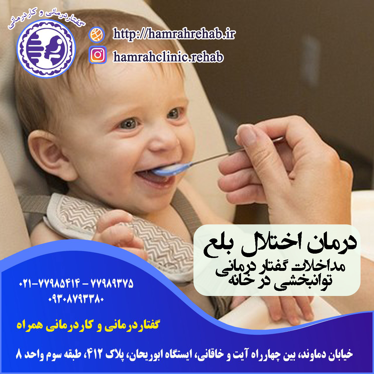 درمان اختلال بلع ، گفتاردرمانی اختلال بلع ، گفتاردرمانی خیابان دماوند تهران ، گفتاردرمانی شرق تهران ، گفتاردرمانی تهران نو