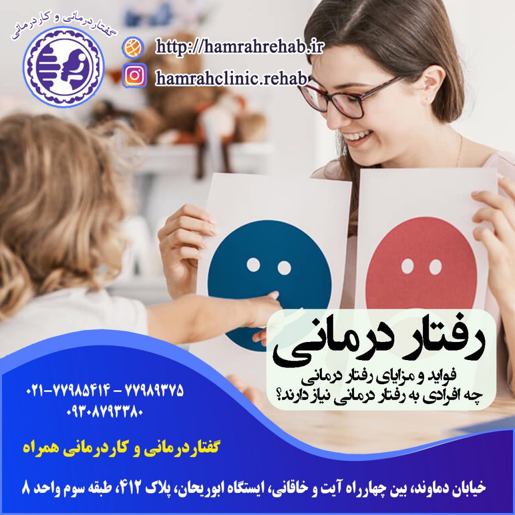 رفتاردرمانی در شرق تهران ، کاردرمانی شرق تهران ، کاردرمانی خیابان دماوند تهران ، کاردرمانی تهران نو