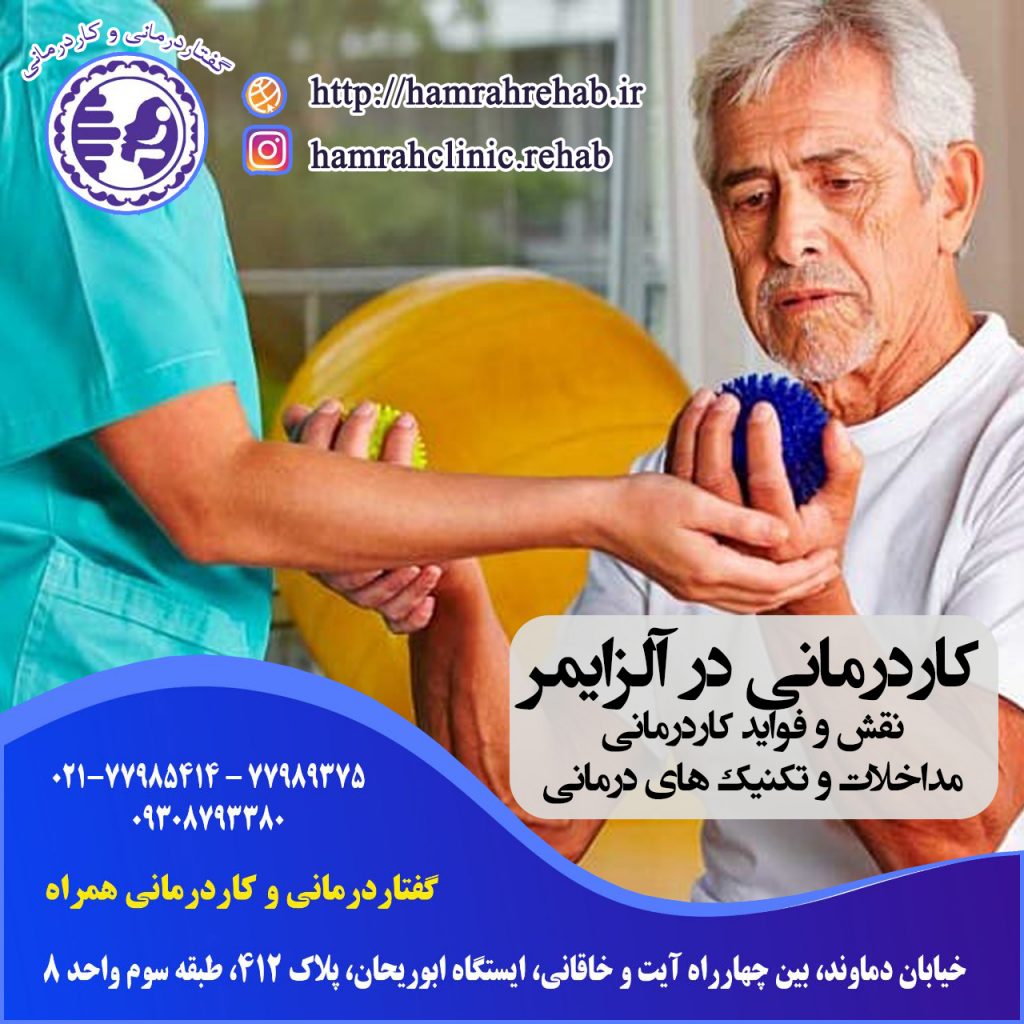 کاردرمانی در آلزایمر ، درمان آلزایمر ، کاردرمانی شرق تهران ، کاردرمانی خیابان دماوند تهران