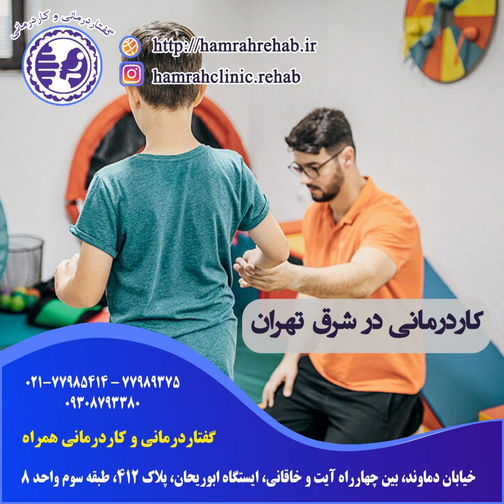 کاردرمانی در شرق تهران ، کاردرمانی خیابان دماوند تهران