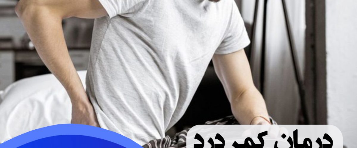 درمان کمردرد در شرق تهران ، کاردرمانی کمر درد در شرق تهران