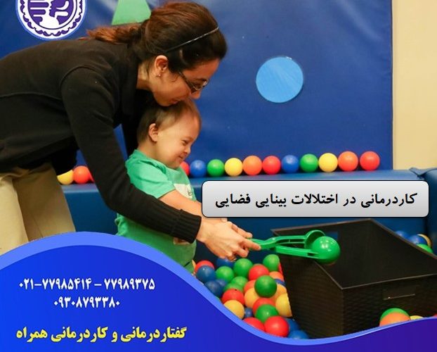 کاردرمانی در اختلالات بینایی فضایی در شرق تهران در شرق تهران