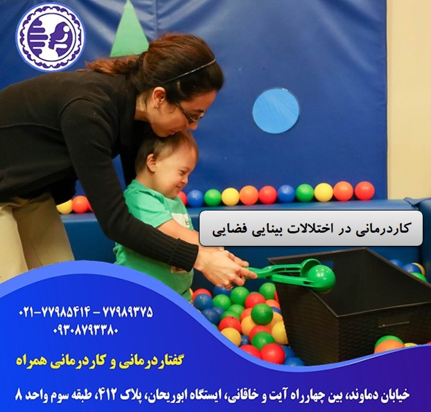 کاردرمانی در اختلالات بینایی فضایی در شرق تهران در شرق تهران