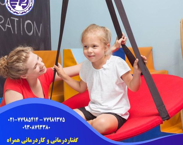 کاردرمانی در اختلالات تعادلی در شرق تهران ، کاردرمانی در اختلالات تعادلی در خیابان دماوند تهران