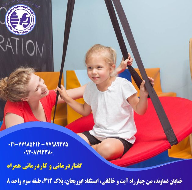 کاردرمانی در اختلالات تعادلی در شرق تهران ، کاردرمانی در اختلالات تعادلی در خیابان دماوند تهران