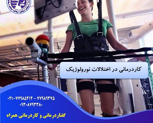 کاردرمانی در اختلالات نورولوژیک در شرق تهران