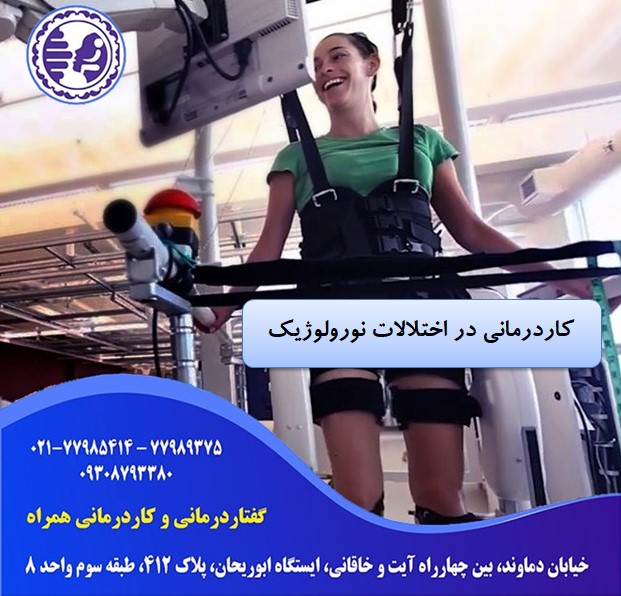 کاردرمانی در اختلالات نورولوژیک در شرق تهران