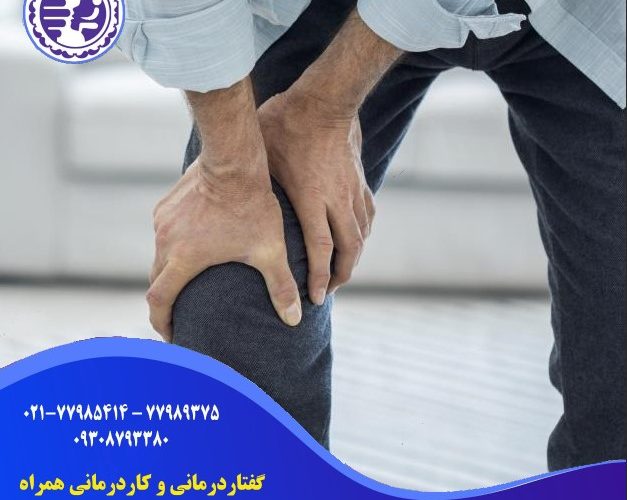 کاردرمانی در زانودرد در شرق تهران