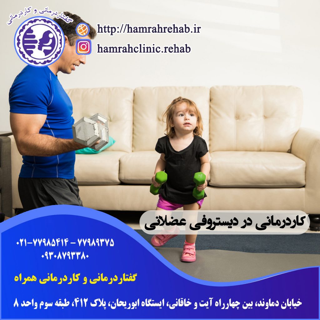 کاردرمانی دیستروفی در شرق تهران ، کاردرمانی دیستروفی در خیابان دماوند تهران ، درمان دیستروفی در شرق تهران