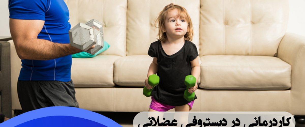 کاردرمانی دیستروفی در شرق تهران ، کاردرمانی دیستروفی در خیابان دماوند تهران ، درمان دیستروفی در شرق تهران