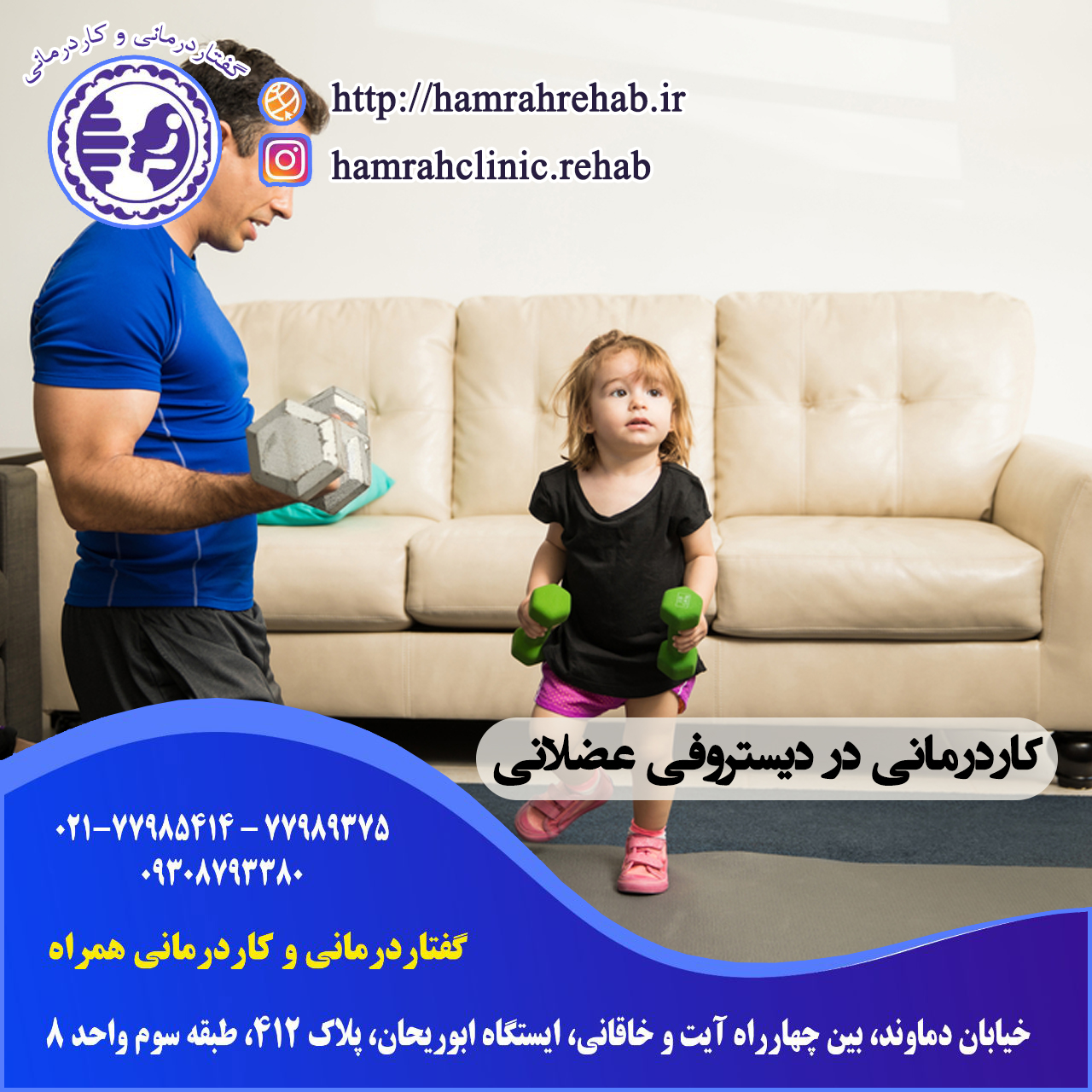 کاردرمانی دیستروفی در شرق تهران ، کاردرمانی دیستروفی در خیابان دماوند تهران ، درمان دیستروفی در شرق تهران