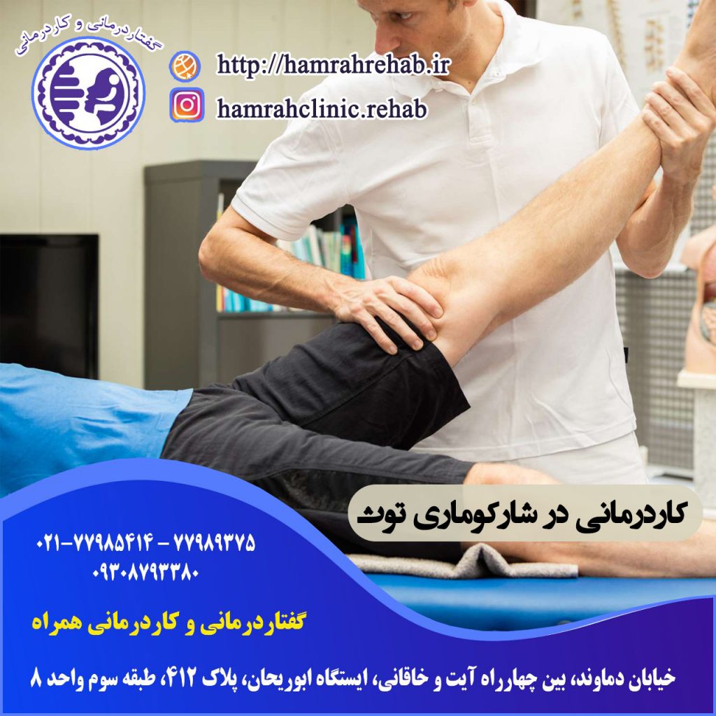 کاردرمانی شارکوماری توث در شرق تهران ، درمان شارکوماری توث در شرق تهران ، درمان شارکوماری توث در خیابان دماوند تهران ، کاردرمانی خیابان دماوند تهران