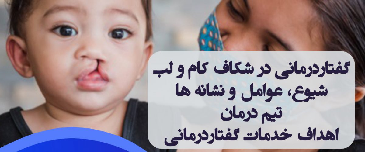 گفتاردرمانی شکاف کام در شرق تهران ، درمان شکاف کام در شرق تهران ، درمان شکاف لب در شرق تهران ، گفتاردرمانی خیابان دماوند تهران