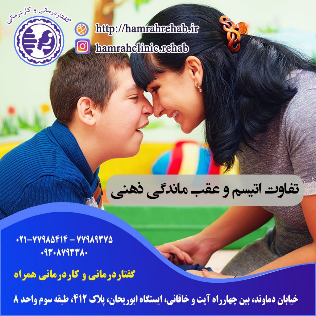 تفاوت اتیسم و عقب ماندگی ذهنی