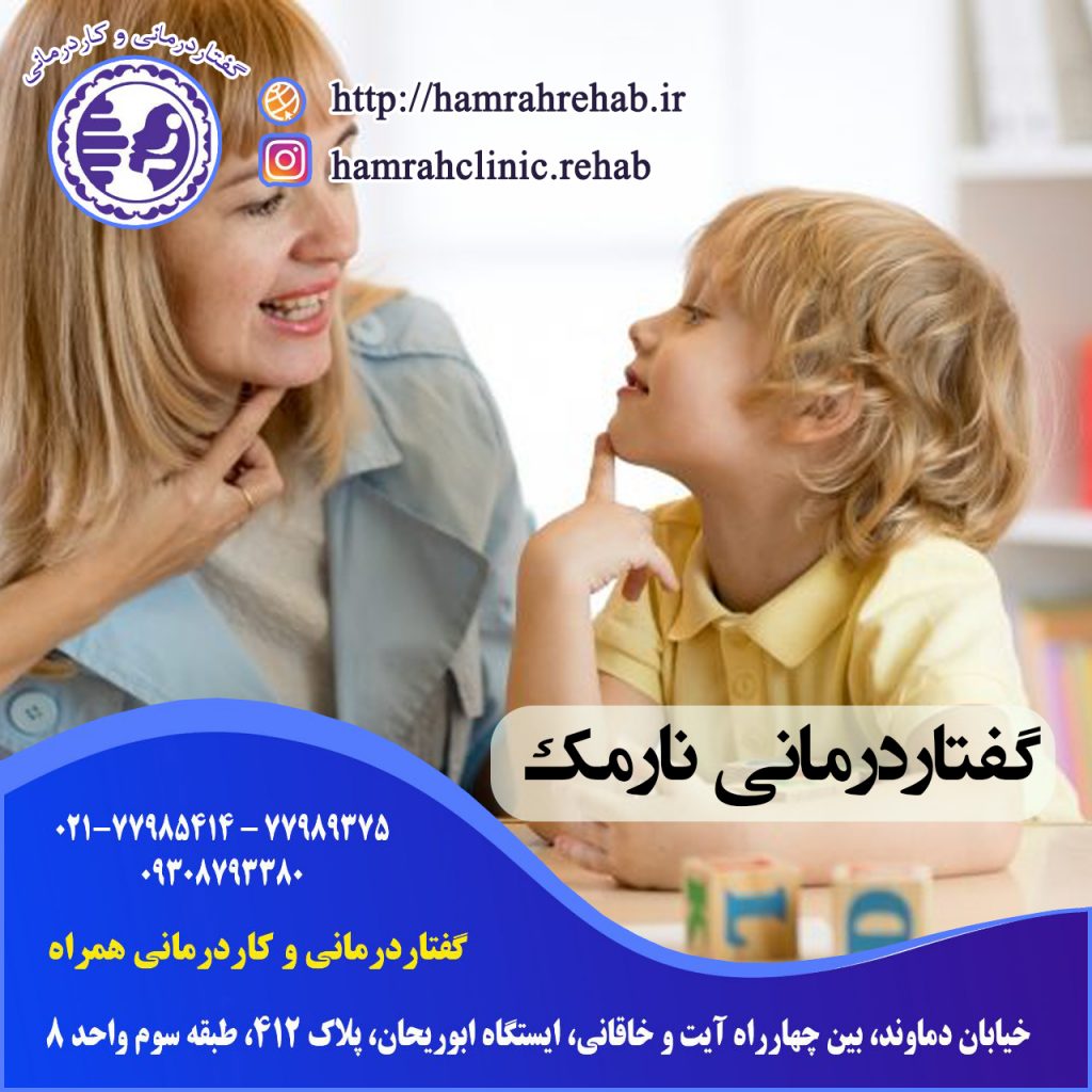 گفتار درمانی نارمک