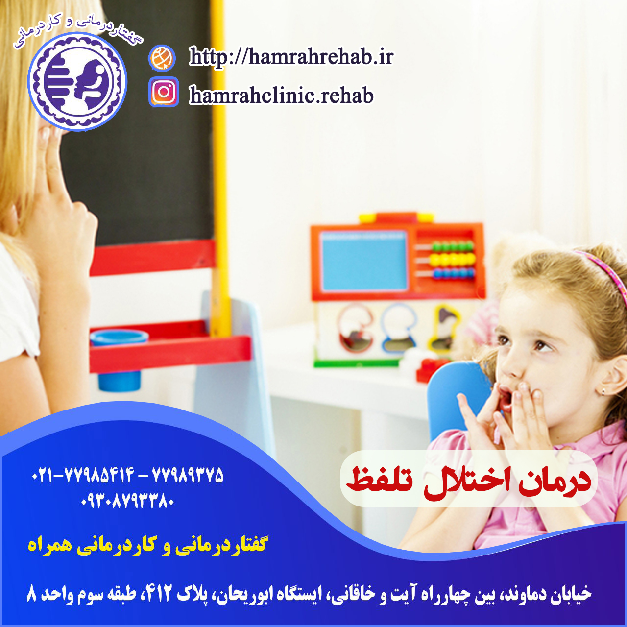 درمان اختلال تلفظ اشتباه کلمات در شرق تهران ، گفتاردرمانی اختلال تلفظ در شرق تهران ، درمان اختلال تلفظ در خیابان دماوند تهران