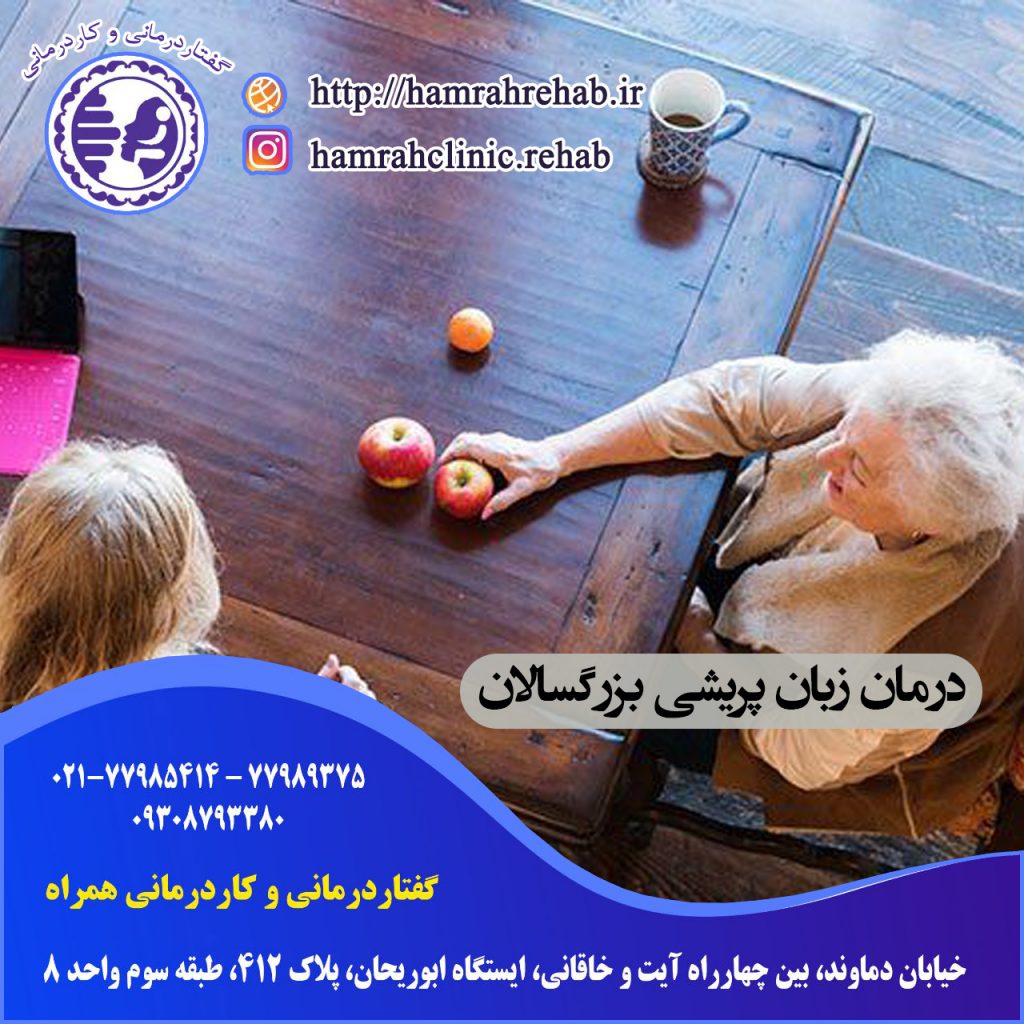 درمان زبان پریشی بزرگسالان در شرق تهران