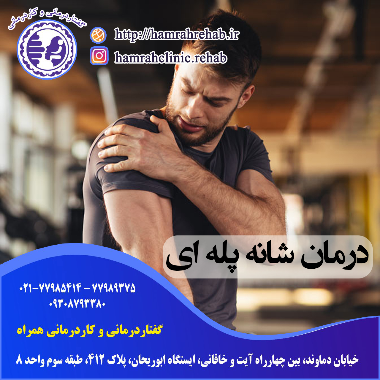 درمان شانه پله ای در شرق تهران