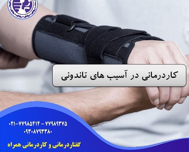 کاردرمانی در آسیب های تاندونی در شرق تهران