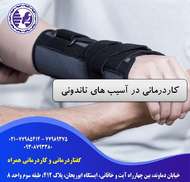 کاردرمانی در آسیب های تاندونی در شرق تهران