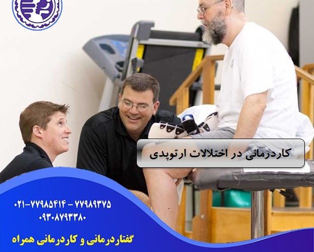 کاردرمانی در اختلالات ارتوپدی در شرق تهران