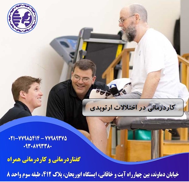 کاردرمانی در اختلالات ارتوپدی در شرق تهران